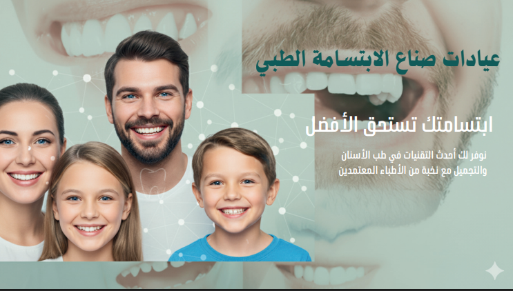 عيادة Smile Makers