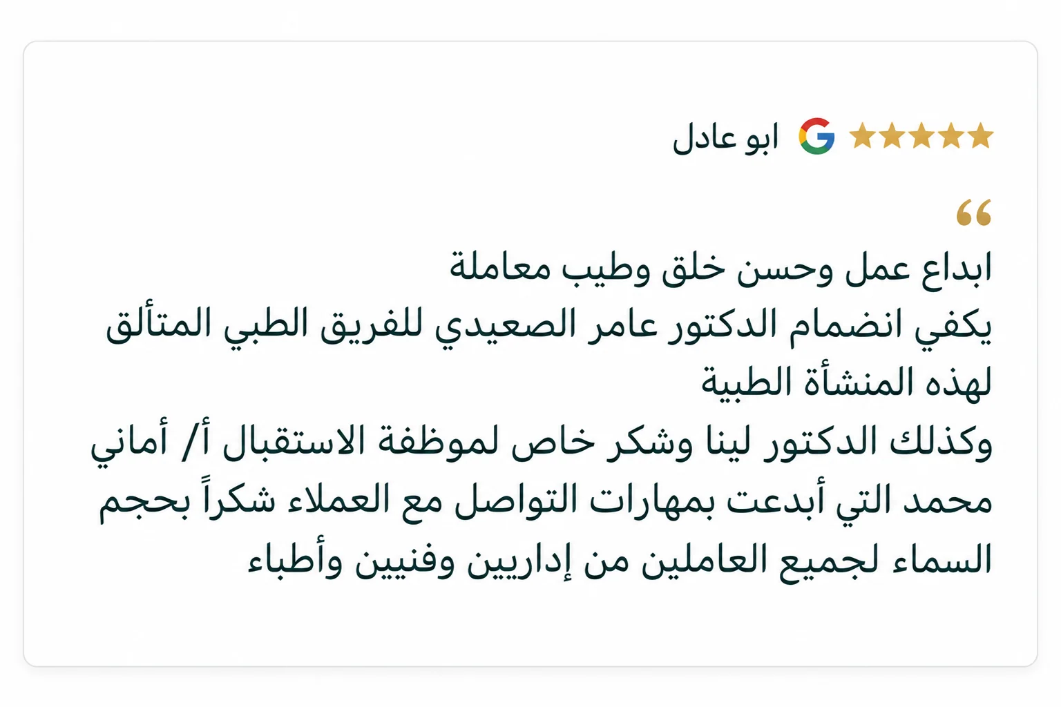 تقييم على جوجل من ابو عادل، خمس نجوم، عن الدكتور عامر الصعيدي وموظفة الاستقبال أماني محمد